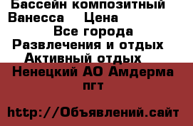 Бассейн композитный  “Ванесса“ › Цена ­ 460 000 - Все города Развлечения и отдых » Активный отдых   . Ненецкий АО,Амдерма пгт